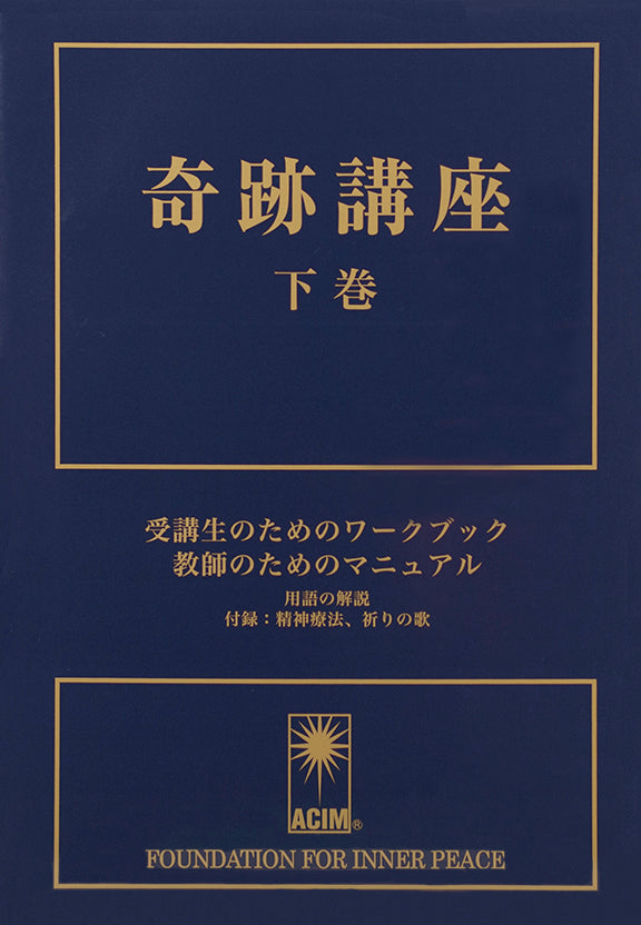 奇跡講座- Japanese Edition – ACIM Online Store