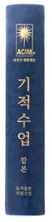 기적수업 - Korean Edition