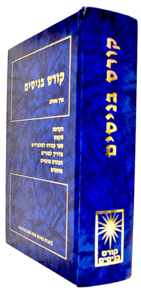 קורס בניסים - Hebrew Edition