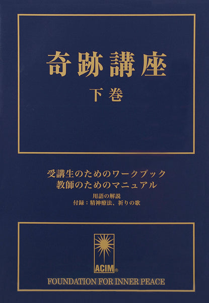 奇跡講座 - Japanese Edition