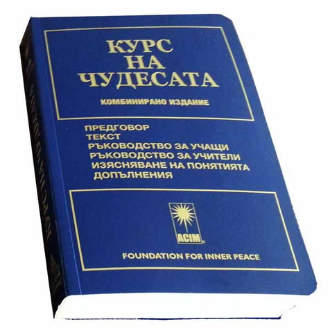 KYPC HA ЧYΠECATA - Bulgarian Edition (Softcover)