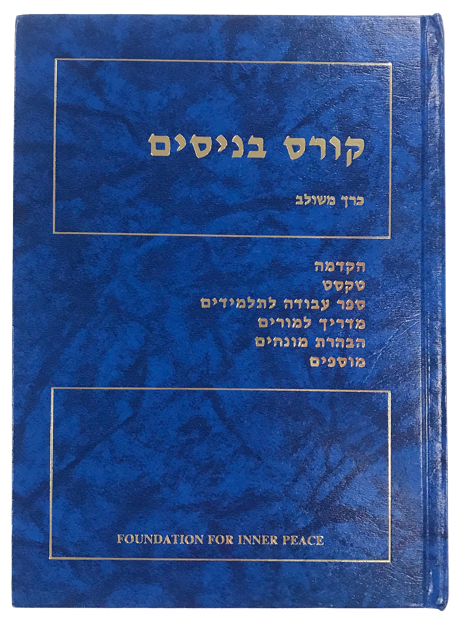 קורס בניסים - Hebrew Edition