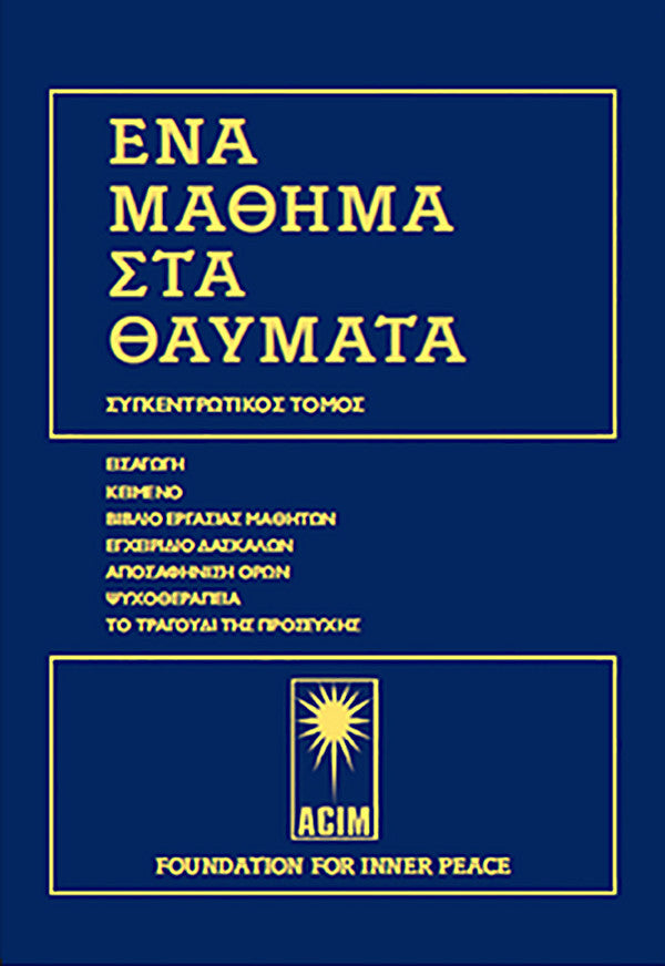ΕΝΑ ΜΑΘΗΜΑ ΣΤΑ ΘΑΥΜΑΤΑ - Greek Edition